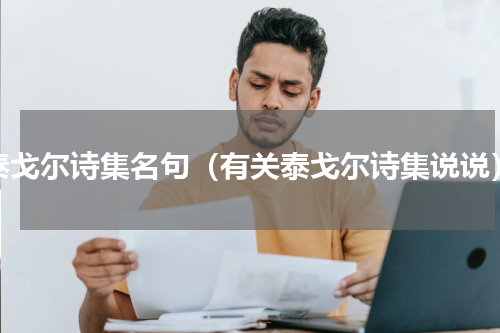 泰戈尔诗集名句（有关泰戈尔诗集说说）