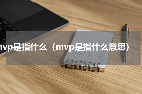mvp是指什么（mvp是指什么意思）