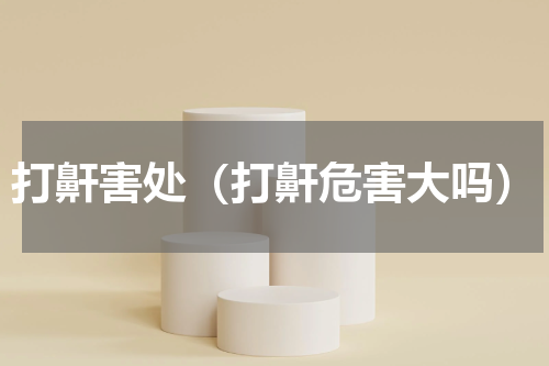 打鼾害处（打鼾危害大吗）
