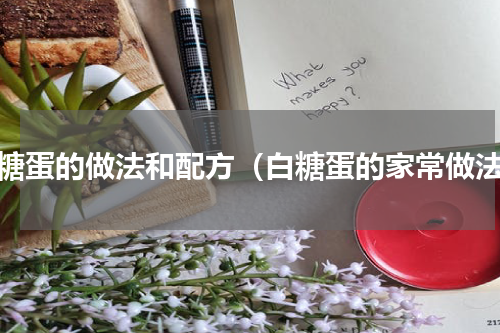 白糖蛋的做法和配方（白糖蛋的家常做法）