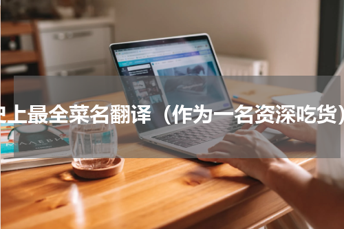 史上最全菜名翻译（作为一名资深吃货）