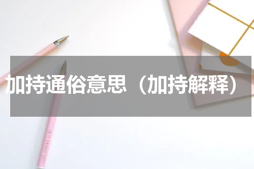 加持通俗意思（加持解释）