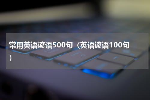 常用英语谚语500句（英语谚语100句）