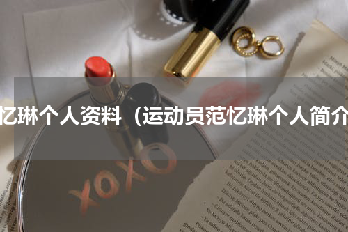 范忆琳个人资料（运动员范忆琳个人简介）