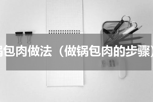 锅包肉做法（做锅包肉的步骤）