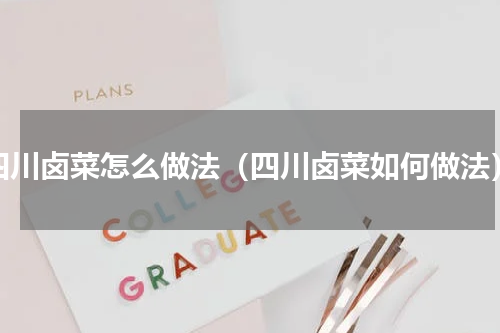 四川卤菜怎么做法（四川卤菜如何做法）