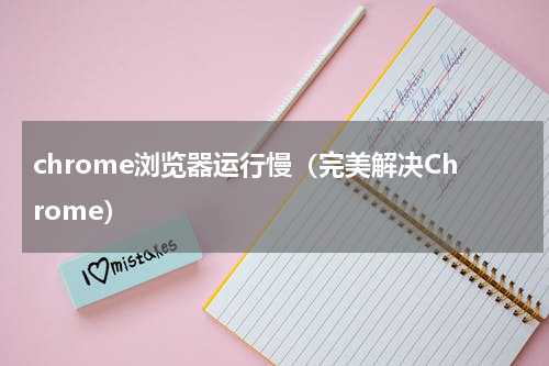 chrome浏览器运行慢（完美解决Chrome）