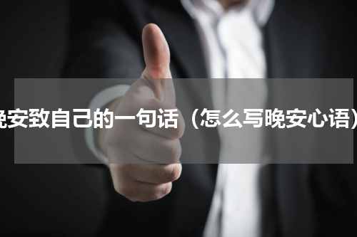 晚安致自己的一句话（怎么写晚安心语）