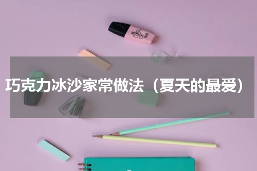 巧克力冰沙家常做法（夏天的最爱）