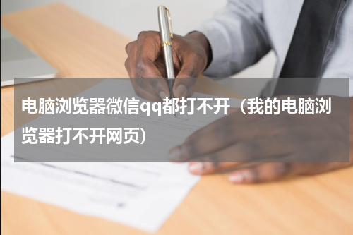 电脑浏览器微信qq都打不开（我的电脑浏览器打不开网页）