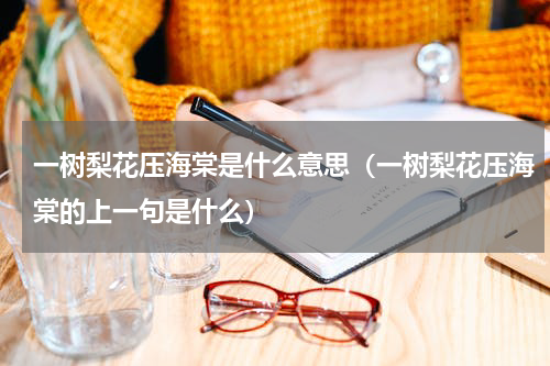 一树梨花压海棠是什么意思（一树梨花压海棠的上一句是什么）