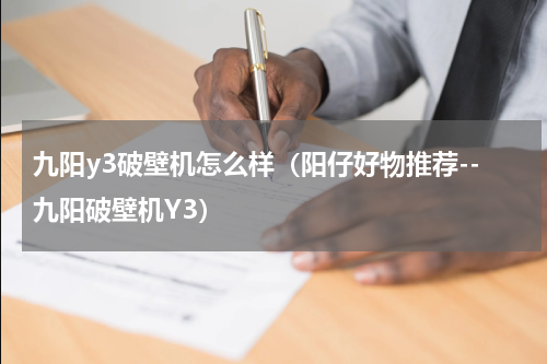 九阳y3破壁机怎么样（阳仔好物推荐--九阳破壁机Y3）