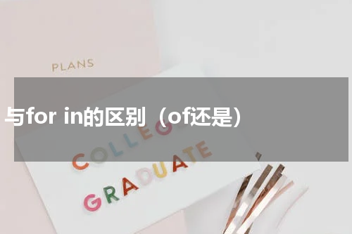 of 与for in的区别（of还是）