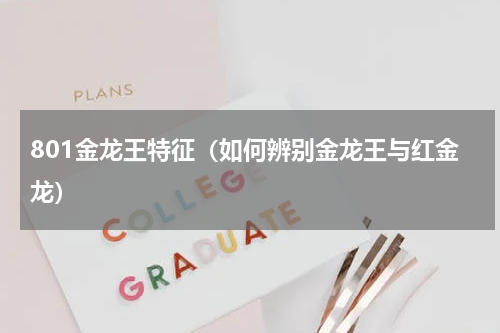 801金龙王特征（如何辨别金龙王与红金龙）