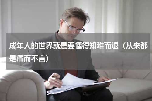 成年人的世界就是要懂得知难而退（从来都是痛而不言）