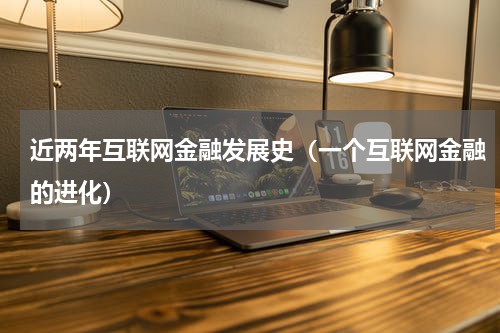 近两年互联网金融发展史（一个互联网金融的进化）