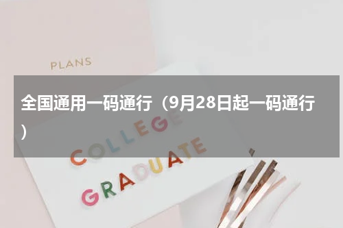 全国通用一码通行（9月28日起一码通行）