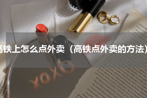 高铁上怎么点外卖（高铁点外卖的方法）