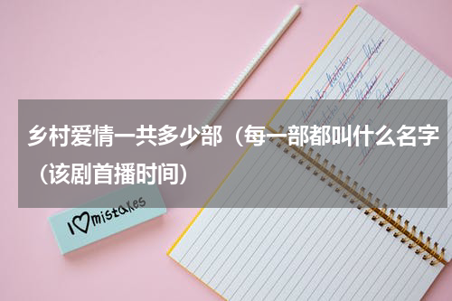 乡村爱情一共多少部（每一部都叫什么名字（该剧首播时间）