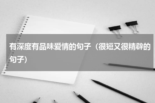 有深度有品味爱情的句子（很短又很精辟的句子）