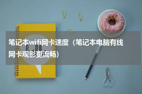 笔记本wifi网卡速度（笔记本电脑有线网卡观影更流畅）