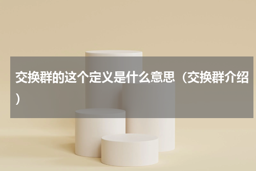 交换群的这个定义是什么意思（交换群介绍）