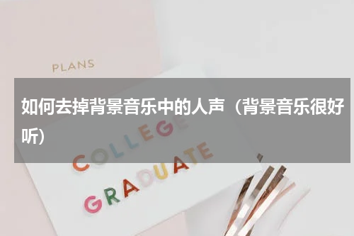 如何去掉背景音乐中的人声（背景音乐很好听）