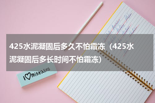 425水泥凝固后多久不怕霜冻（425水泥凝固后多长时间不怕霜冻）