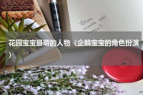 花园宝宝最萌的人物（企鹅宝宝的角色扮演）