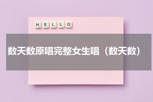 数天数原唱完整女生唱（数天数）