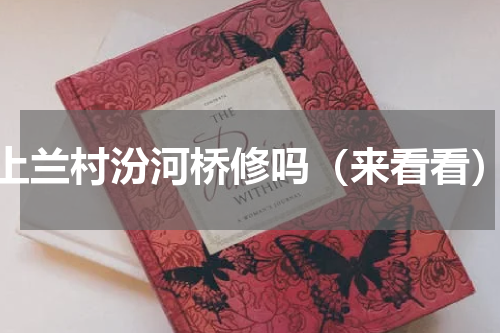 上兰村汾河桥修吗（来看看）
