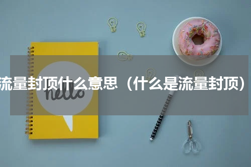 流量封顶什么意思（什么是流量封顶）