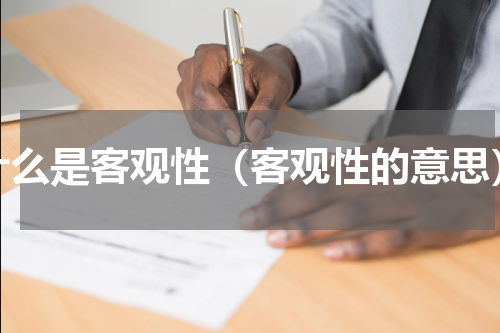 什么是客观性（客观性的意思）