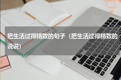 把生活过得精致的句子（把生活过得精致的说说）