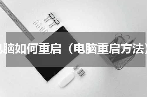 电脑如何重启（电脑重启方法）