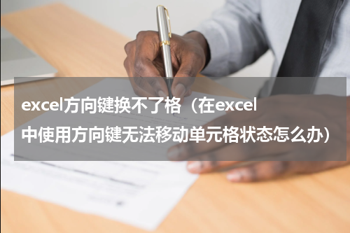 excel方向键换不了格（在excel中使用方向键无法移动单元格状态怎么办）
