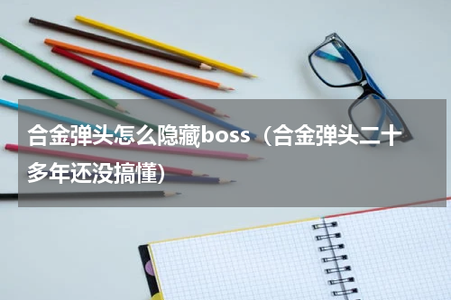 合金弹头怎么隐藏boss（合金弹头二十多年还没搞懂）