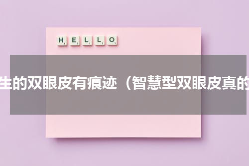 天生的双眼皮有痕迹（智慧型双眼皮真的）