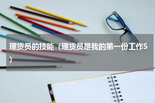 理货员的技能（理货员是我的第一份工作5）