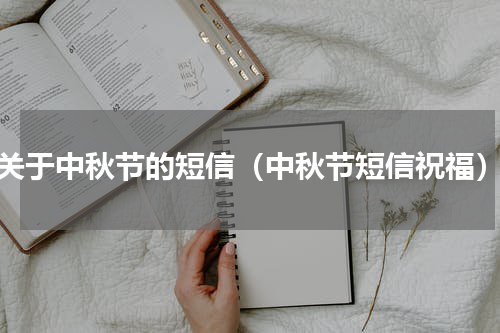 关于中秋节的短信（中秋节短信祝福）