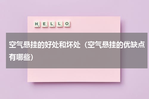 空气悬挂的好处和坏处（空气悬挂的优缺点有哪些）