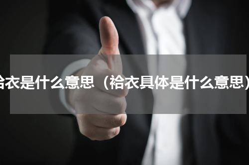 袷衣是什么意思（袷衣具体是什么意思）