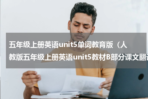 五年级上册英语unit5单词教育版（人教版五年级上册英语unit5教材B部分课文翻译）