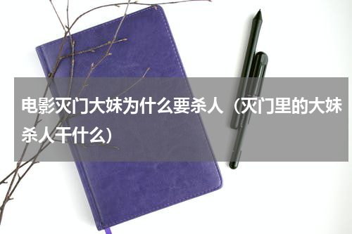 电影灭门大妹为什么要杀人（灭门里的大妹杀人干什么）