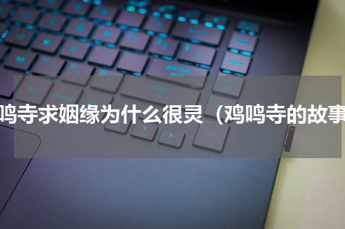 鸡鸣寺求姻缘为什么很灵（鸡鸣寺的故事）