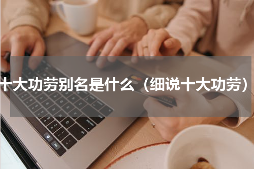 十大功劳别名是什么（细说十大功劳）