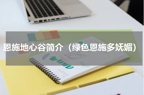 恩施地心谷简介（绿色恩施多妩媚）