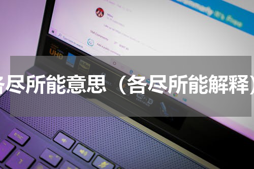 各尽所能意思（各尽所能解释）