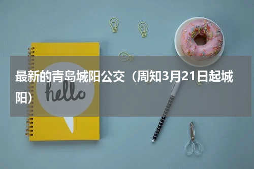 最新的青岛城阳公交（周知3月21日起城阳）