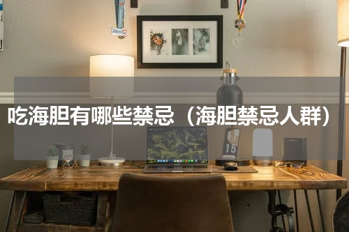吃海胆有哪些禁忌（海胆禁忌人群）